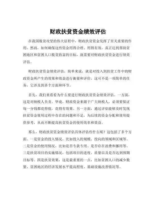 财政扶贫资金绩效评估