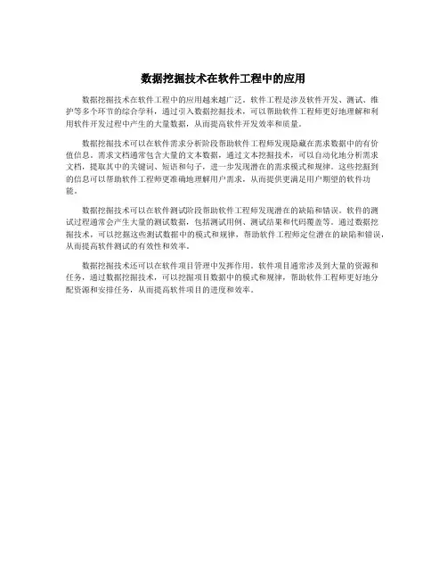 数据挖掘技术在软件工程中的应用