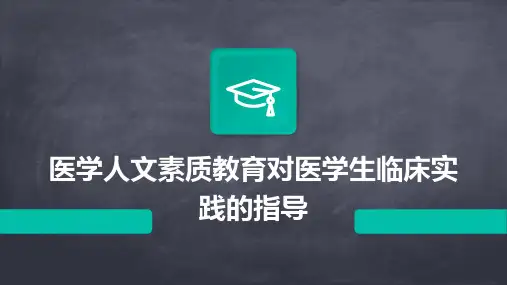 医学人文素质教育对医学生临床实践的指导