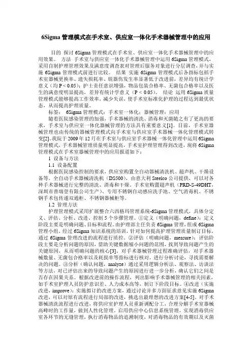 6Sigma管理模式在手术室、供应室一体化手术器械管理中的应用