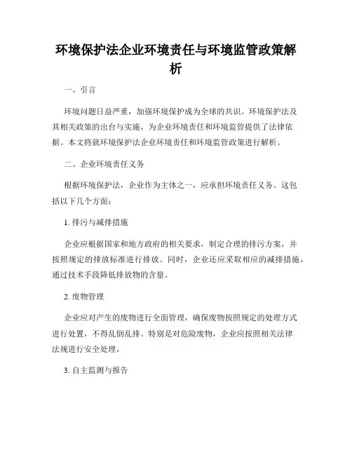 环境保护法企业环境责任与环境监管政策解析