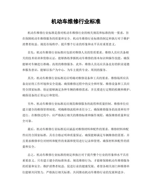 机动车维修行业标准