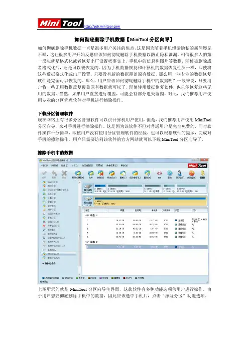 如何彻底删除手机数据【MiniTool分区向导】