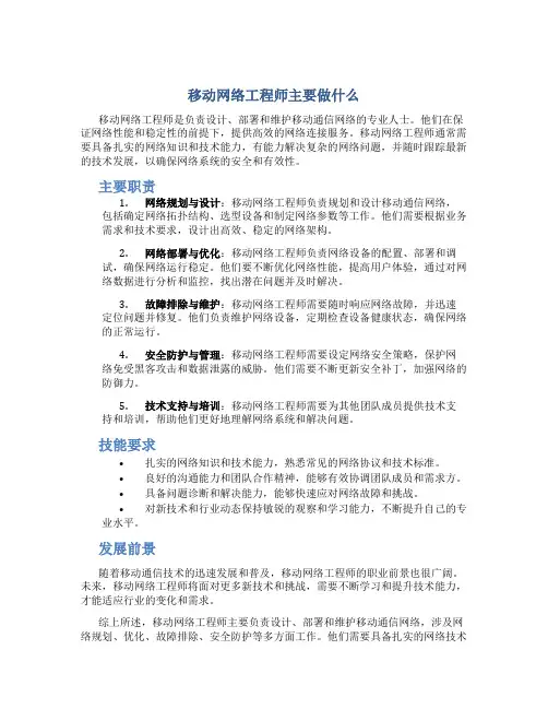 移动网络工程师主要做什么