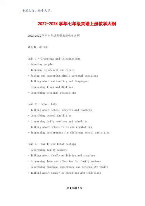 2022-202X学年七年级英语上册教学大纲