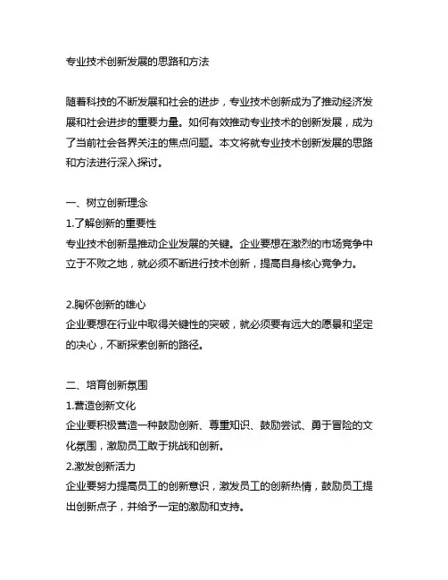 专业技术创新发展的思路和方法