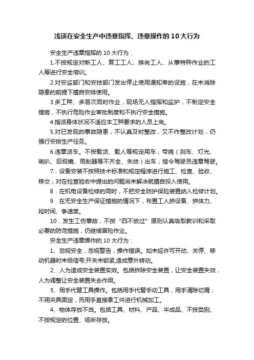 浅谈在安全生产中违章指挥、违章操作的10大行为