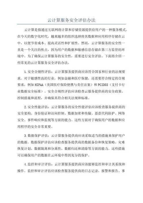 云计算服务安全评估办法