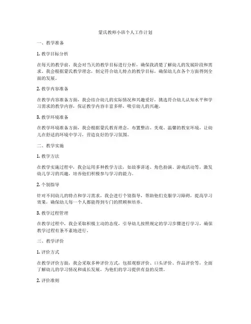 蒙氏教师小班个人工作计划