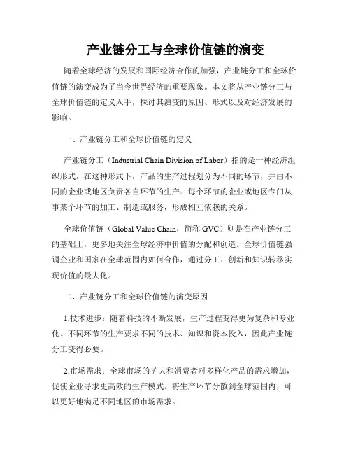 产业链分工与全球价值链的演变