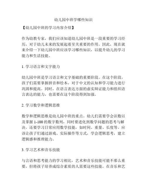 幼儿园中班学哪些知识的参考方案