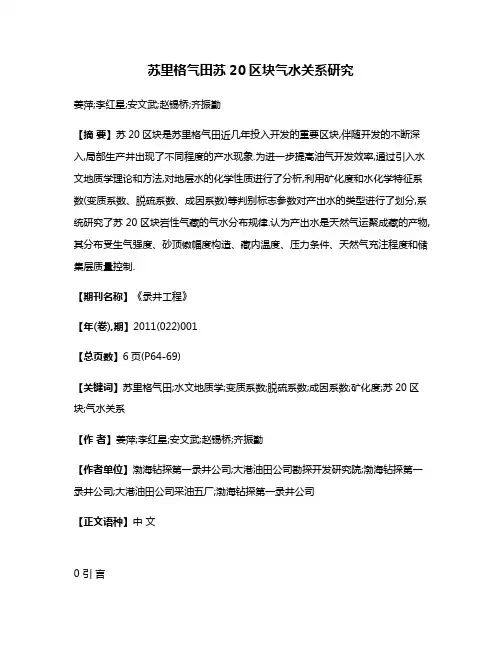 苏里格气田苏20区块气水关系研究