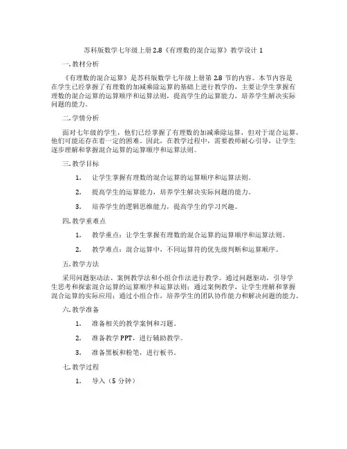 苏科版数学七年级上册2.8《有理数的混合运算》教学设计1