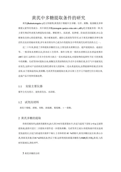黄芪多糖提取条件研究