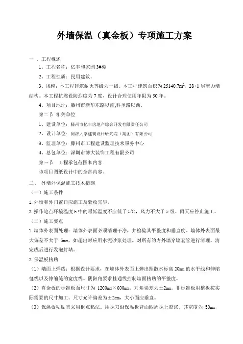 外墙保温真金板专项施工方案001