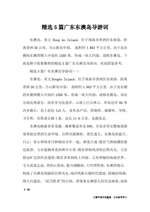 精选5篇广东东澳岛导游词_导游词
