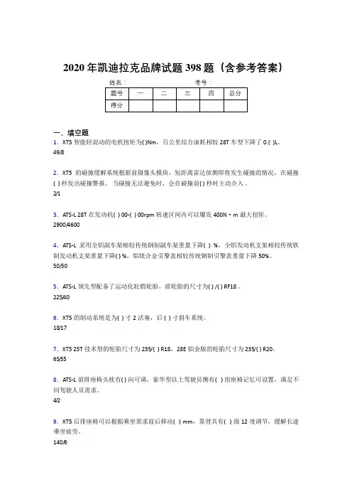新版精选2020年凯迪拉克品牌完整考题库398题(含标准答案)