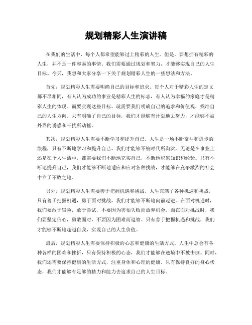 规划精彩人生演讲稿