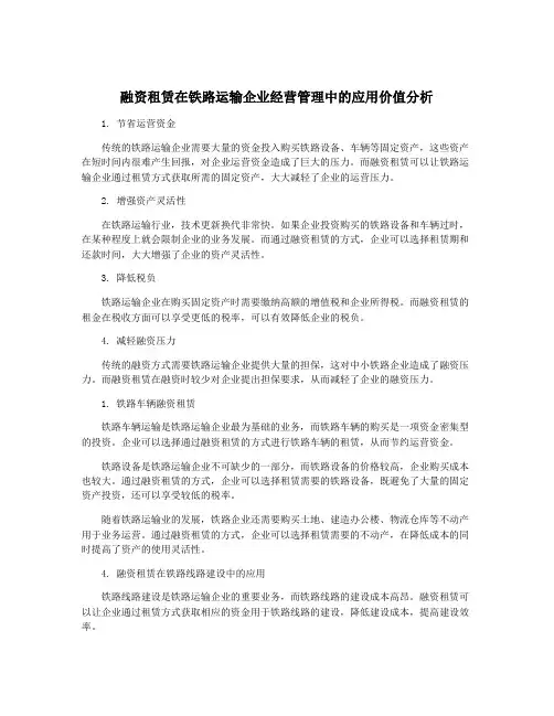 融资租赁在铁路运输企业经营管理中的应用价值分析