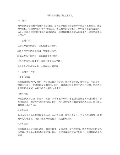 学校教师团建工程方案范文