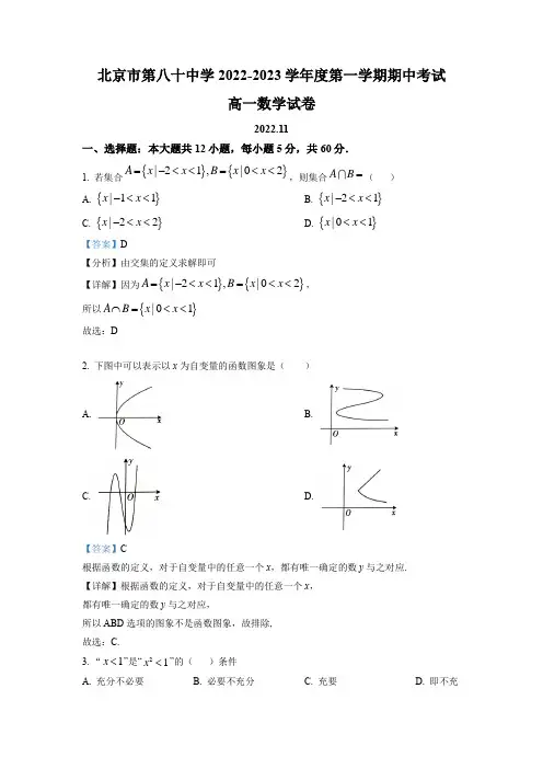2022-2023学年北京市第八十中学高一上学期期中考试数学试卷(带讲解)