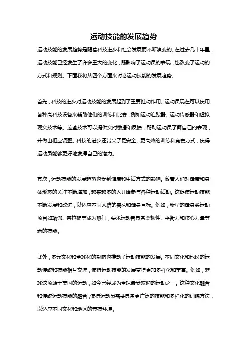 运动技能的发展趋势