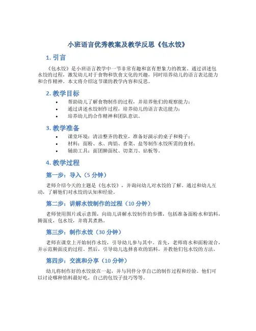 小班语言优秀教案及教学反思《包水饺》
