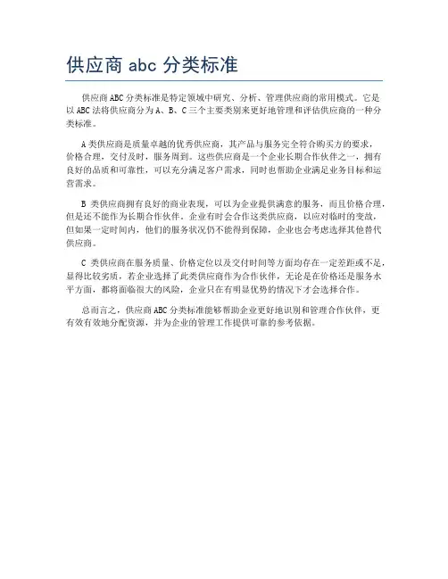 供应商abc分类标准