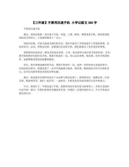 【三年级】不要再沉迷手机 小学记叙文300字