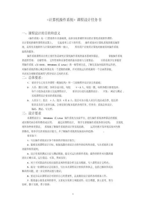 操作系统课程设计任务书