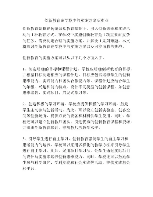 创新教育在学校中的实施方案及难点