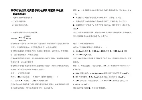 高考化学一轮复习考点精练精析 电解质溶液的导电性试题