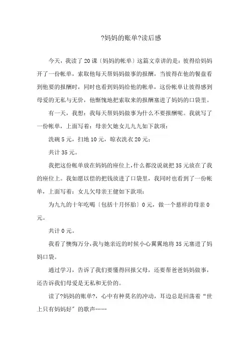 《妈妈的账单》读后感精选