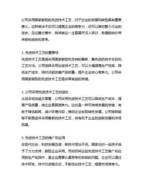 公司采用国家鼓励的先进技术工艺的声明
