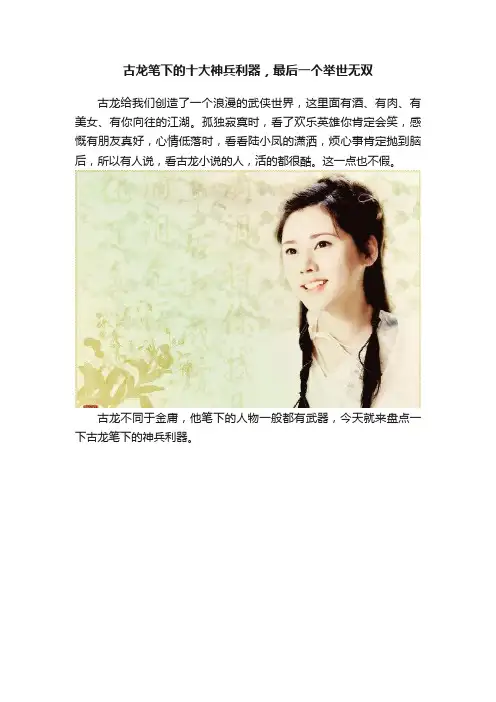 古龙笔下的十大神兵利器，最后一个举世无双