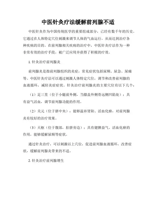 中医针灸疗法缓解前列腺不适