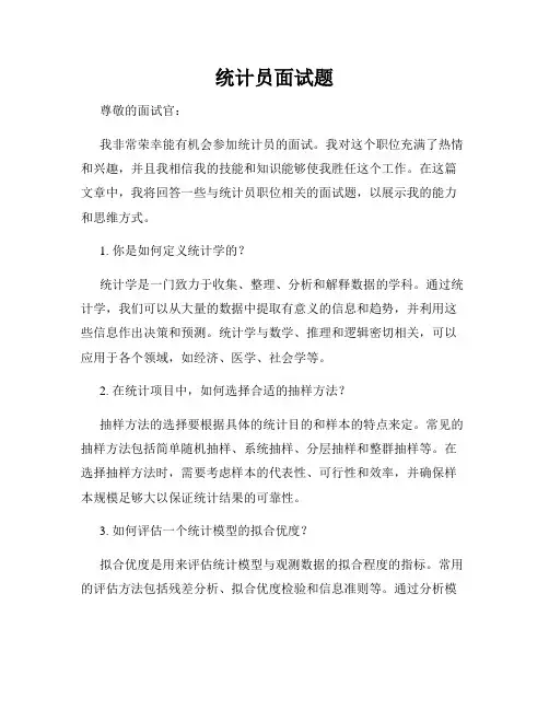 统计员面试题