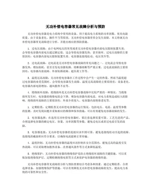无功补偿电容器常见故障分析与预防