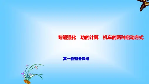 第八章 功的计算 机车的两种启动方式—人教版高中物理必修第二册PPT优质课件(共28张)