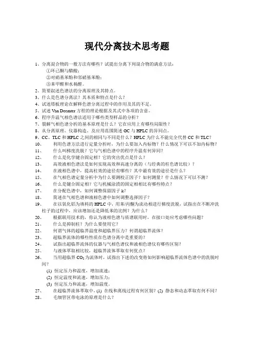 分离技术思考题