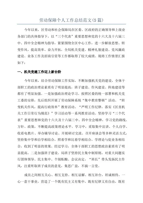 劳动保障个人工作总结范文(5篇)