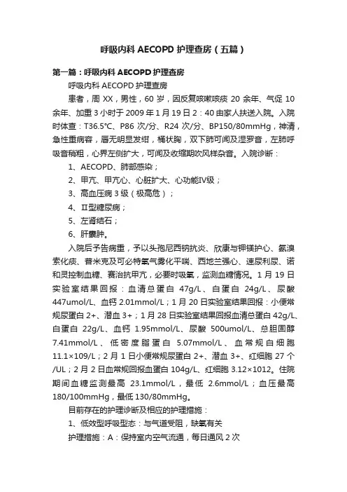 呼吸内科AECOPD护理查房（五篇）