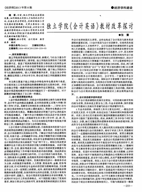 独立学院《会计英语》教材改革探讨
