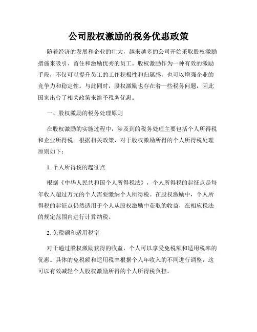 公司股权激励的税务优惠政策