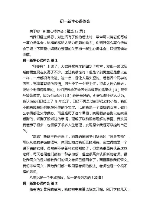 关于初一新生心得体会（精选12篇）