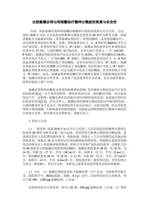 比较氨磺必利与利培酮治疗精神分裂症的效果与安全性