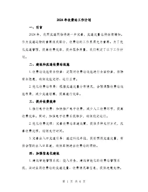 2024年收费站工作计划(二篇)