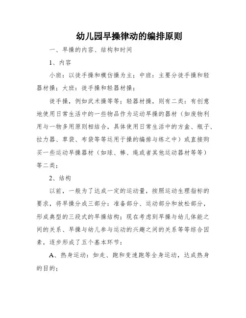 幼儿园早操律动的编排原则