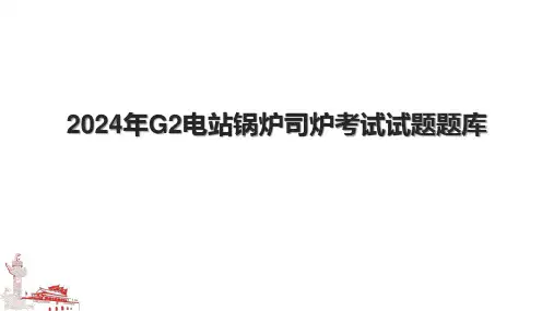 2024年G2电站锅炉司炉考试试题题库(1).pptx