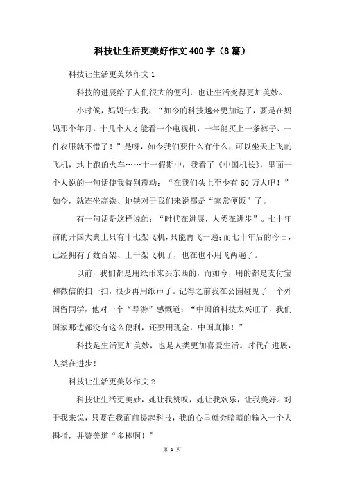科技让生活更美好作文400字(8篇)
